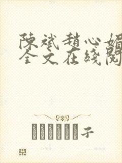 陈斌赵心媚小说全文在线阅读