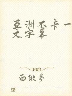 亚洲不卡一区中文字幕