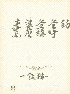 老婆爸爸的弟弟怎么称呼