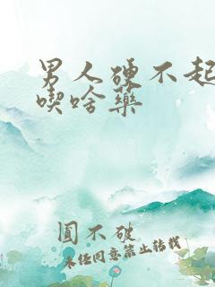 男人硬不起来了吃啥药