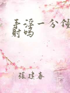 手淫一分钟是早射吗