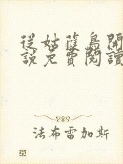 从姑获鸟开始小说免费阅读无弹窗