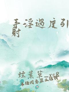 手淫过度引起早射