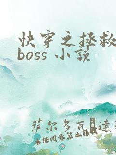 快穿之拯救黑化boss 小说