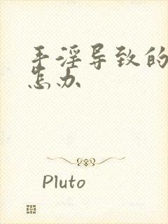 手淫导致的早射怎办