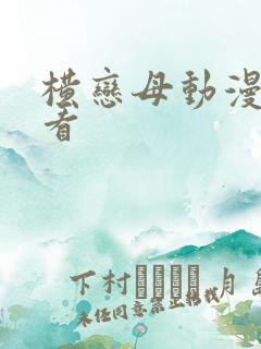 横恋母动漫在线看