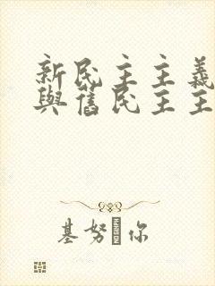 新民主主义革命与旧民主主义革命的区别