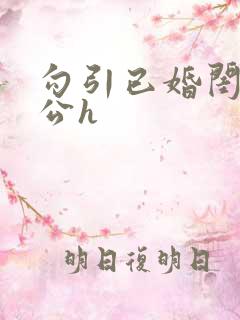 勾引已婚闺蜜老公h