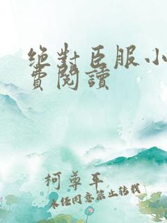 绝对臣服小说免费阅读