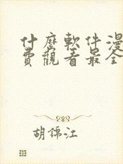 什么软件漫画免费观看最全