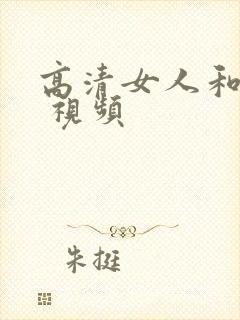 高清女人和男人 视频