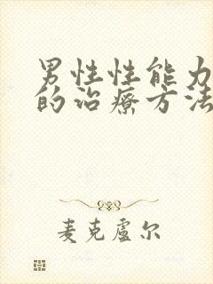 男性性能力衰退的治疗方法