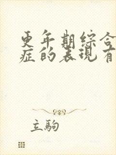 更年期综合焦虑症的表现有哪些