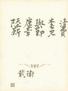 陆尘与李清瑶最新章节免费阅读