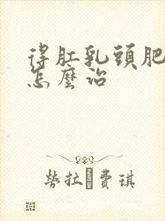 得肛乳头肥大了怎么治