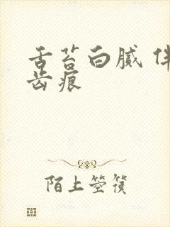 舌苔白腻 伴有齿痕