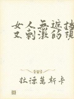 女人无遮挡又爽又刺激的视频