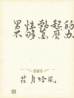 男性勃起的硬度不够怎么办