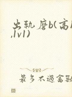 出轨磨b(高h,1v1)