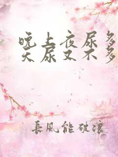 晚上夜尿多,白天尿又不多是什么原因