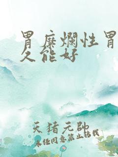 胃糜烂性胃炎多久能好