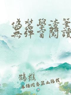 伪装学渣笔趣阁无弹窗阅读
