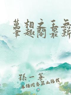 万相之王无弹窗笔趣阁最新章节