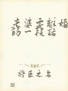 老婆要离婚挽留的一段话