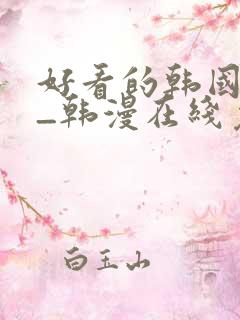 好看的韩国漫画_韩漫在线免费