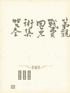 咒术回战第二季全集免费观看