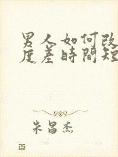 男人如何改善硬度差时间短