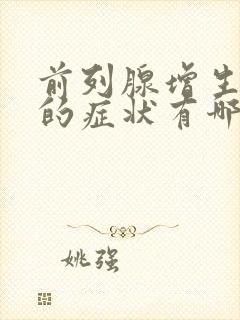 前列腺增生肥大的症状有哪些