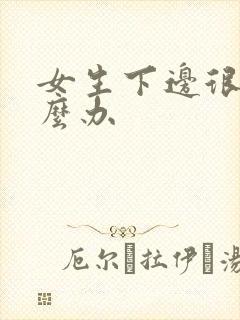 女生下边很痒怎么办