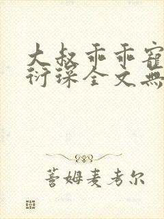 大叔乖乖宠我厉衍琛全文无弹窗免费阅读