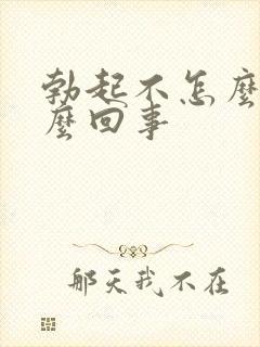 勃起不怎么硬怎么回事