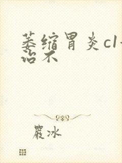 萎缩胃炎c1好治不