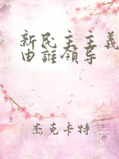 新民主主义革命由谁领导