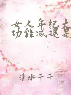 女人年纪大了性功能减退是什么原因