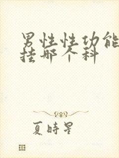 男性性功能下降挂哪个科