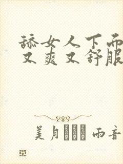 舔女人下面又快又爽又舒服