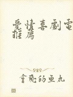 爱情喜剧电视剧推荐