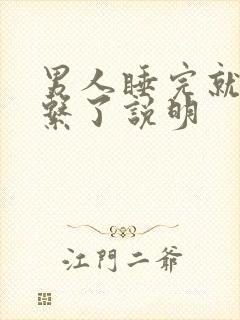 男人睡完就不联系了说明