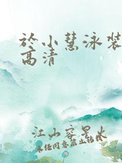 于小慧泳装照片高清