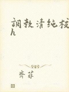调教清纯校花高h