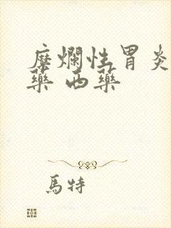 糜烂性胃炎 中药 西药