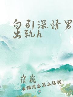 勾引深情男主(出轨h