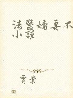 法医娇妻不好惹小说