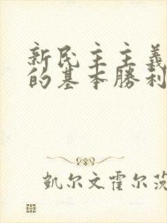 新民主主义革命的基本胜利