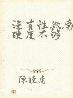 没有性欲,勃起硬度不够