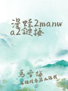 漫蛙2manwa2链接